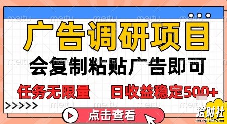 广告调研项目,会复制粘贴广告即可,任务无限量,日收益稳定5张【揭秘】