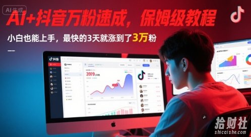 AI+抖音万粉速成,保姆级教程,小白也能上手,最快的3天就涨到了3万粉(更新)