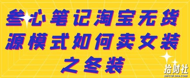 叁心笔记淘宝无货源模式如何卖女装之冬装