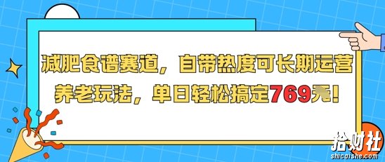 减肥食谱赛道,自带热度可长期运营,养老玩法,单日轻松搞定769