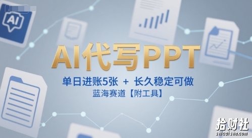 AI代写PPT,单日进账5张+,长久稳定可做,蓝海赛道【附工具】