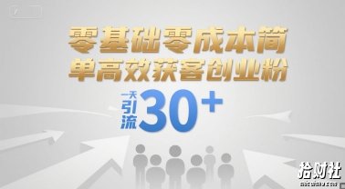 零基础零成本简单高效获客创业粉，一天引流30+