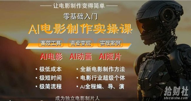 AI电影制作实操课,人人都能做电影,一台电脑全搞定