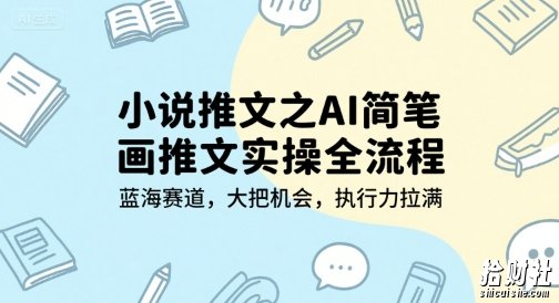 小说推文之AI简笔画推文实操全流程,蓝海赛道,大把机会,执行力拉满