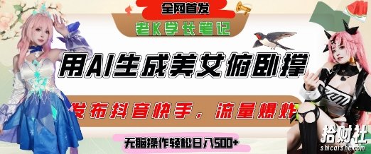 巧用AI让美女做俯卧撑，发布社交平台轻松涨粉变现，流量爆炸，挂抖音橱窗卖货，轻松实现日收入5张