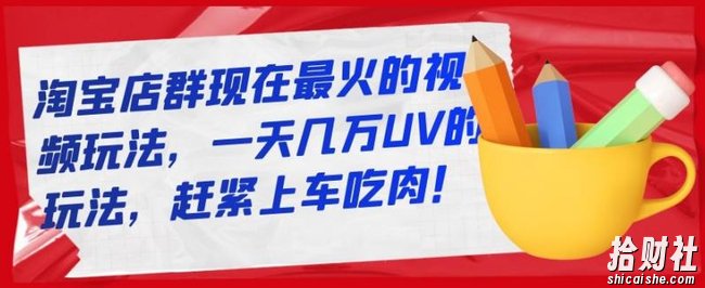 淘宝店群现在最火的视频玩法,一天几万UV的玩法,赶紧上车吃肉!