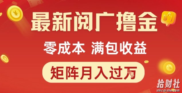 最新阅广撸金项目，零成本满包收益，可矩阵操作，月入过1W【揭秘】