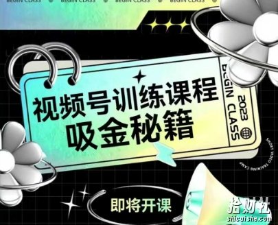 如何做好视频号,视频号训练课程,吸金秘籍