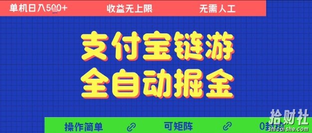 支付宝链游全自动掘金，无需人工，矩阵操作，单机日入5张+【揭秘】