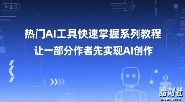 热门AI工具快速掌握系列教程，让一部分创作者先实现AI创作