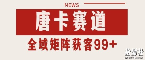唐卡赛道私域引流获客 自热矩阵SOP日引流99+精准客资【揭秘】
