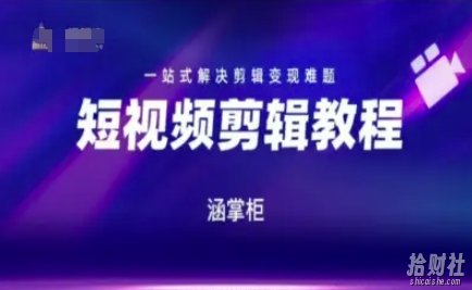 短视频极速变现训练营,一站式解决剪辑变现难题