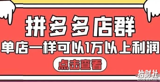 大凯电商·拼多多店群单店一样可以产出1万5以上利润【付费文章】