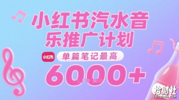 汽水音乐推广计划,无门槛,0粉丝可做,通过小红书发布笔记,单篇笔记最高收益6k+