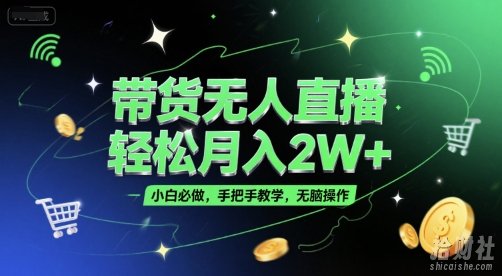 带货无人直播，轻松月入2W+，小白必做，手把手教学，无脑操作(附学习资料)