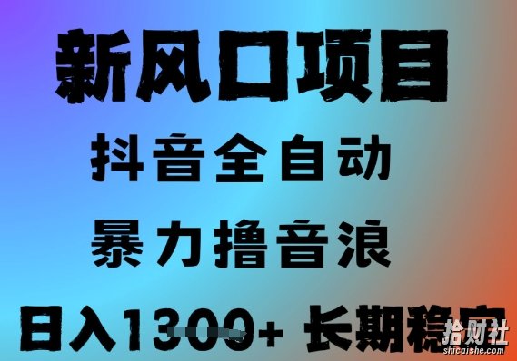 最新风口抖音无人直播撸音浪,全自动运行,小白可玩,长期稳定,日入1.3k,可批量收益翻倍【揭秘】
