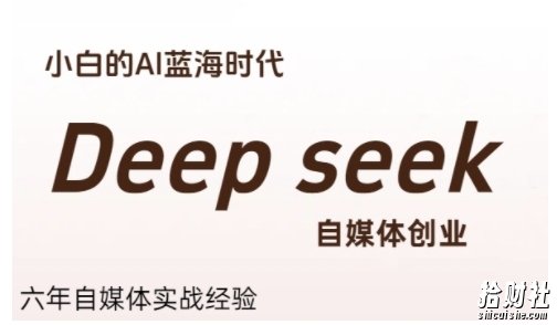 普通人利用Deepseek自媒体创业,零基础友好,小白的AI蓝海时代