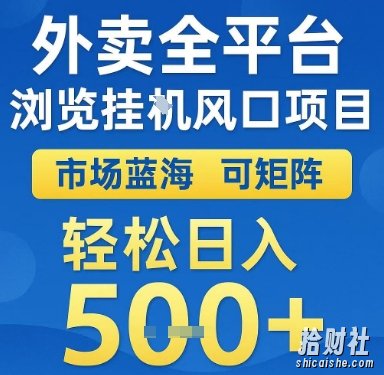 外卖全平台浏览挂G风口项目,市场蓝海,可矩阵,轻松日入5张+【揭秘】