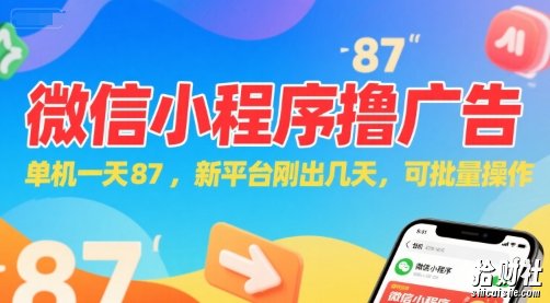 微信小程序看广告，单机一天87，新平台刚出几天，可批量操作，日入5张