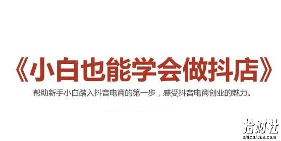 2021最新抖音小店无货源课程,小白也能学会做抖店