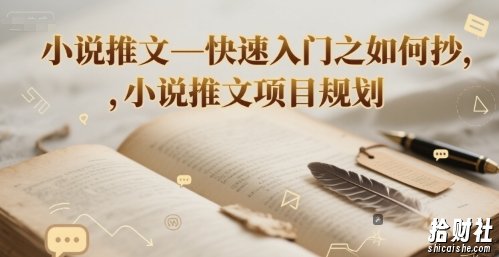 小说推文—快速入门之如何抄 ，小说推文项目规划
