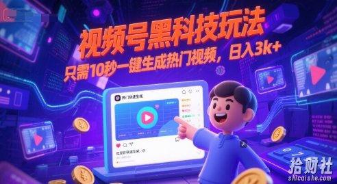 视频号黑科技玩法，只需10秒一键生成热门视频，日入3k+【揭秘】