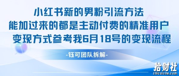 小红书全新男粉引流实操方法，日引流100多精准男粉