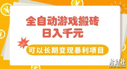 全自动游戏搬砖副业，日入10张，可以长期变现暴利项目【揭秘】