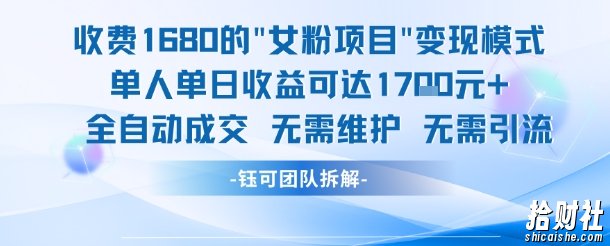 外面收费1680的女粉项目变现，单人单日收益可达1.7k，全自动成交无需维护