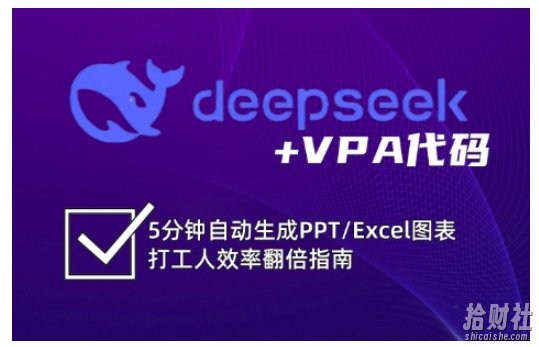 deepseek+VPA代码，5分钟自动生成PPT/Excel图表打工人效率翻倍指南（更新7月）