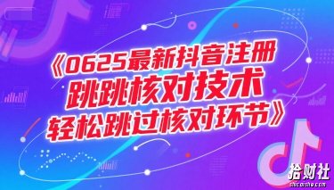 0625最新抖音注册跳核对技术，轻松跳过核对环节