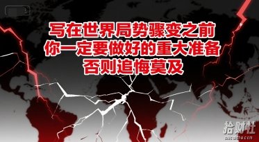 付费文章：写在世界局势骤变之前，你一定要做好的重大准备，否则追悔莫及