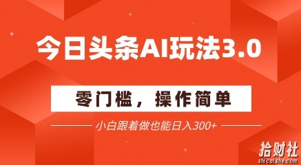 今日头条爆文玩法3.0 配合AI工具轻松矩阵 小白也能日入3张+