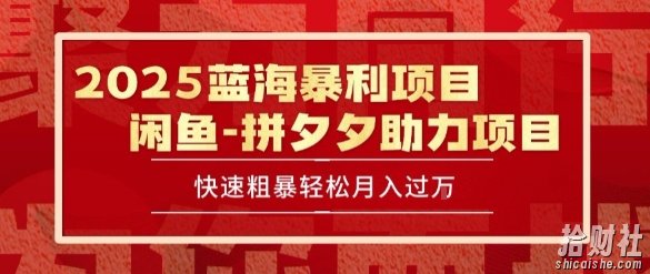 2025 最新闲鱼蓝海暴利项目 快速粗暴让你月入过1W不是梦，保姆级教程【揭秘】