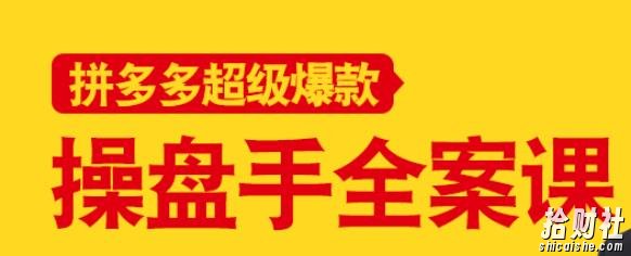 拼多多超级爆款操盘手全案课，教你新店0-1快速突破