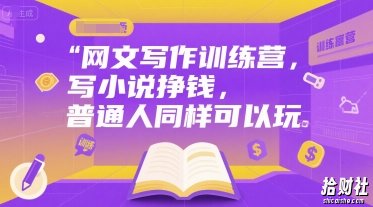 网文写作训练营,写小说挣钱,普通人同样可以玩