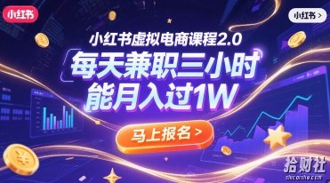 小红书虚拟电商课程2.0,每天兼zhi三小时,能月入过1W