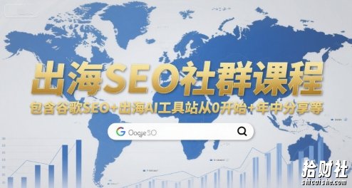 出海SEO社群课程，包含谷歌SEO+出海AI工具站从0开始+年中分享等
