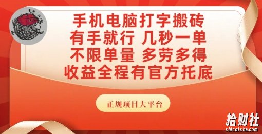 手机电脑打字搬砖,副业可发展主业来做蓝海项目,有手就行,几秒一单,不限单量,多劳多得【揭秘】