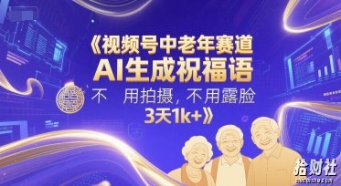视频号中老年赛道,AI生成祝福语,不用拍摄,不用露脸,3天1k+
