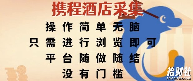 携程酒店采集,操作简单无脑,只需进行浏览即可,平台随做随结,没有门槛,挣米竟是如此容易【揭秘】