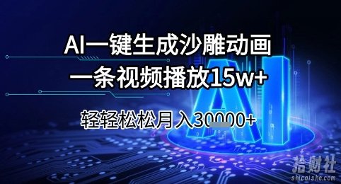 AI一键生成沙雕动画，一条视频播放15w+，轻轻松松月入3w+【揭秘】