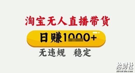 淘宝无人直播带货，日入多张，无需露脸无需说话，无违规无封号，只要一台电脑即可全天开播【揭秘】