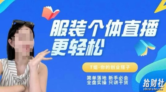 个体直播保姆级教程，简单落地、新手必学、全盘实操、只讲干货
