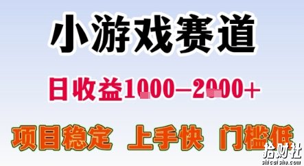 暑期暴力一天收益1-2k+ 稳定项目,小游戏赛道,项目稳定,上手快,门槛低【揭秘】