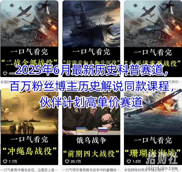 2025年6月最新历史科普赛道,百万粉丝博主历史解说同款课程,伙伴计划高单价赛道