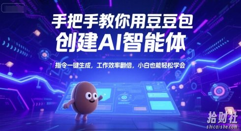 手把手教你用豆包创建AI智能体，指令一键生成，工作效率翻倍，小白也能轻松学会