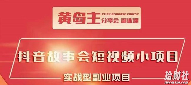 黄岛主抖音故事会短视频涨粉训练营，多种变现建议，目前红利期比较容易热门