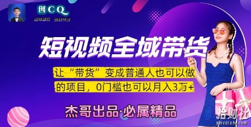 短视频全域带货,让带货变成普通人也可以做的项目,0门槛也可以月入3W