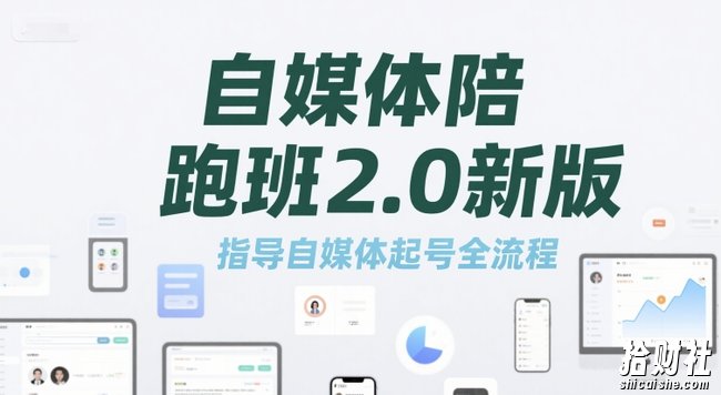 自媒体陪跑班2.0新版,指导自媒体起号全流程